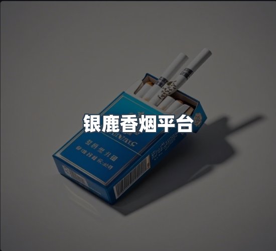 关于银鹿香烟平台